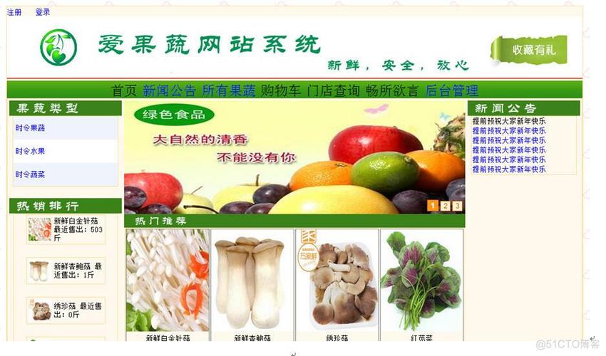 net果蔬农产品销售购物网站_51cto博客_农副产品网站
